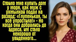 видео: Стоило мне купить дом у моря, как муж с ухмылкой подал на развод- «Глупенькая, ты всё упростила!»... картинка: Стоило мне купить дом у моря, как муж с ухмылкой подал на развод- «Глупенькая, ты всё упростила!»...