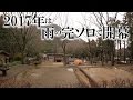 2017年は雨の完ソロで開幕 【solo camping #20】
