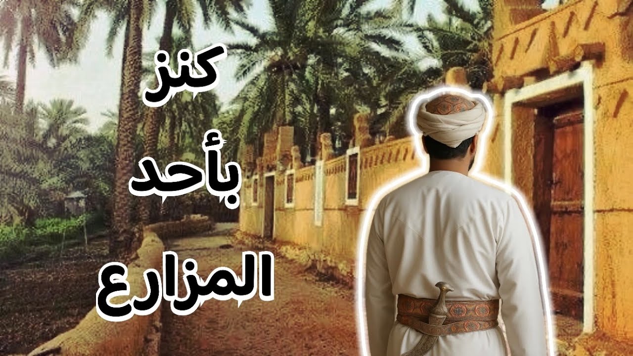 شخص غريب من سلطنة عمان يبحث عن كنز بمزرعة بالقصيم#قصص_واقعية #رمضانيات#رمضان #قصص #قصة #جن‪#‬رعب