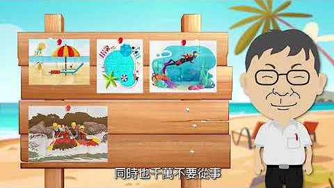 學生校園安全宣導影片 溺水 - 天天要聞