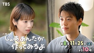 『じゃあ､あんたが作ってみろよ』第8話 11/25(火) 元カレに想いが戻る!?【TBS】