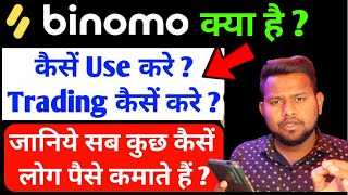 Binomo क्या है? what is binomo ! how to use binomo app ! screenshot 5