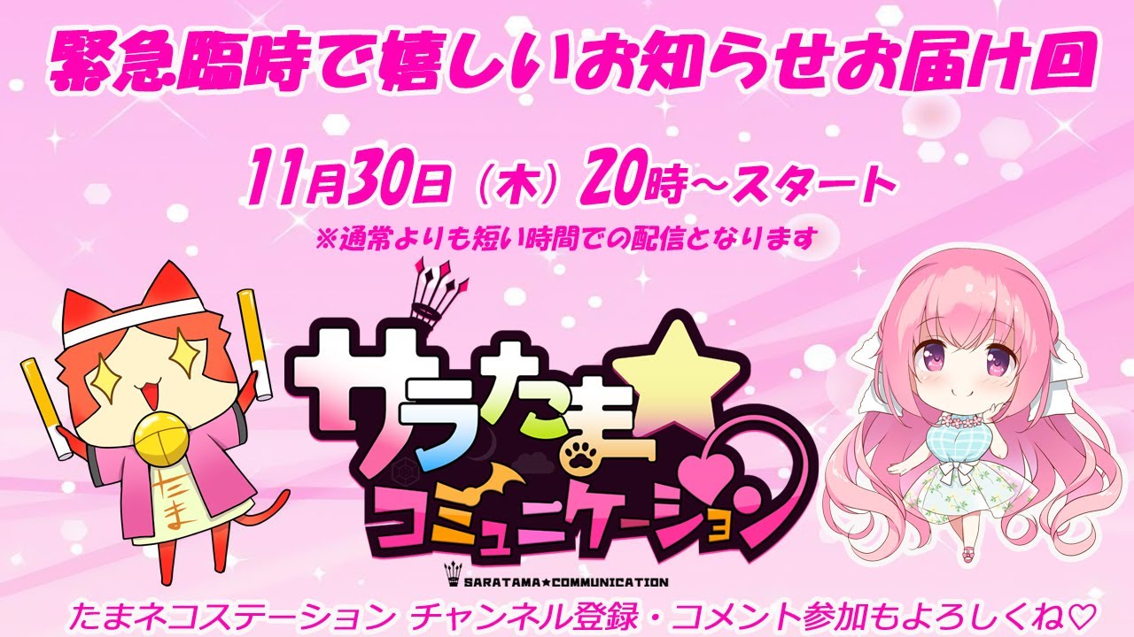 サラたまコミュニケーション臨時回（たまネコステーション第43回 