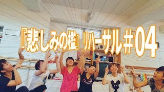 Contemporary Dance『悲しみの檻』リハーサル#04 Contemporary Dance『悲しみの檻』リハーサル#04