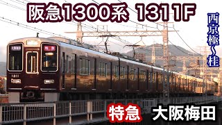 【阪急電車】1300系1311F  特急大阪梅田行き