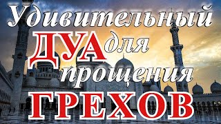 Дуа для прощение всех грехов Инша Аллах. Аллах отвечает на мольбу!