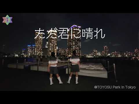 【ただ君に晴れ / ヨルシカ 】小学5年生 2人で踊ってみた 振付：ニッキさん  @豊洲公園