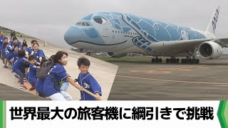 世界最大の旅客機と綱引き　成田空港（2024.10.06放送）