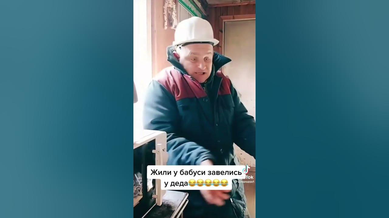 Жили у бабуси завелись у деда - YouTube