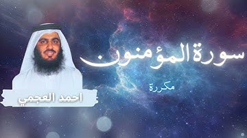سورة المؤمنون مكررة القارئ احمد العجمي