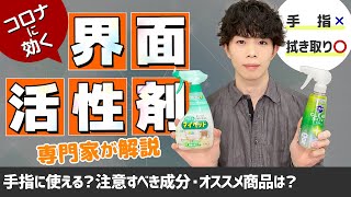 新型コロナウイルスに効果的な『界面活性剤』を専門家が解説！【手指消毒はNG！注意すべき成分・オススメ商品の紹介】