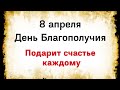 8 апреля - День Благополучия. Этот день подарит вам счастье | Лунный Календарь