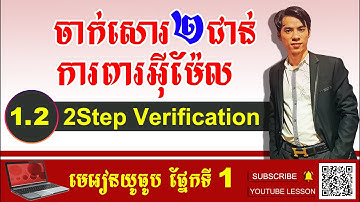 1.2 របៀបចាក់សោរ២ជាន់ការពារអ៊ីម៉ែល 2 Step Verification password verifies it