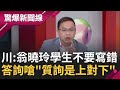 法學教授不懂五權分立? 藍委質詢嗆&quot;質詢是上對下&quot; 嗆陳揆:沒說准不能答話 王義川諷:翁曉玲學生要記得不要寫錯│【驚爆大解謎】│三立新聞台