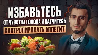 НАЧНИ КОНТРОЛИРОВАТЬ аппетит и ИЗБАВЬСЯ от чувства голода