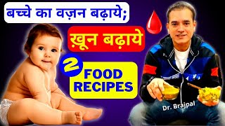 बच्चे का वज़न बढ़ाये; ख़ून बढ़ाये  | Dr Brajpal | Weight Gain Food For Baby | Baby Food |