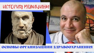 картинка: Основы организации здравоохранения: история и развитие системы оказания медицинской помощи