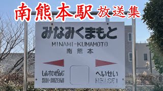 【旧型放送】JR九州 南熊本駅放送集