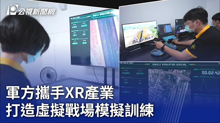 军方携手XR产业 打造虚拟战场模拟训练｜20230706 公视晚间新闻 - 天天要闻