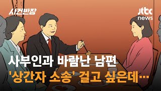 사부인과 바람난 남편…'상간자 소송' 걸고 싶은데 말리는 딸, 어떡하죠? / JTBC 사건반장