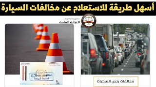 اسهل طريقة للاستعلام عن مخالفات السيارة من موقع النيابة العامة للمرور من مكانك screenshot 4