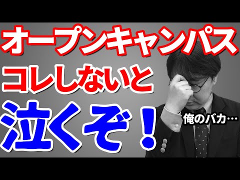 推薦・総合型希望者がオープンキャンパスで絶対にすべきこと｜志望理由書や面接などの対策に必ず役立つポイントとは｜高校生専門の塾講師が丁寧に解説します