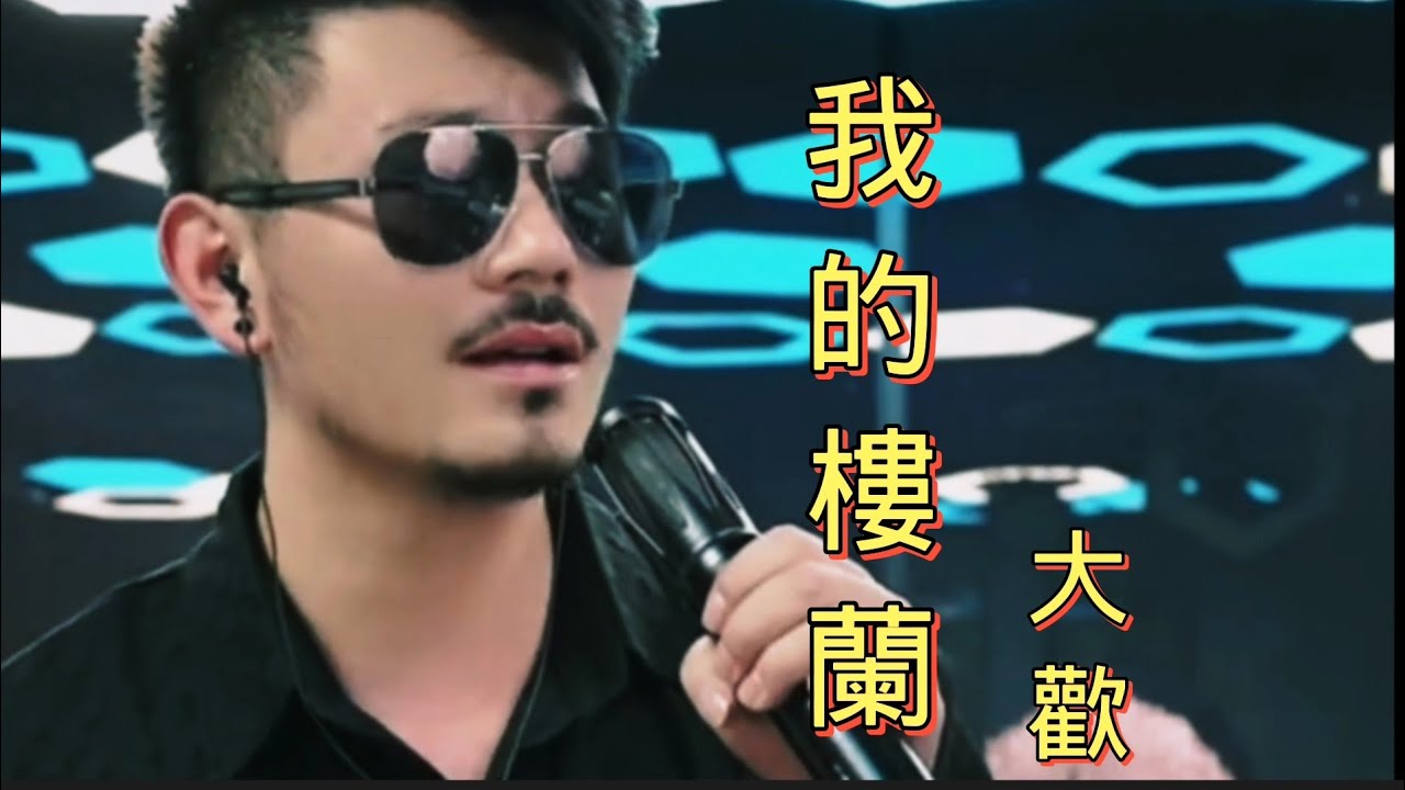 大歡《我的樓蘭》超好聽的一首歌 - YouTube