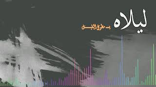 رشدي العريقي - ليلاه ي مطول الليل | Lilah ya mutawal allayl