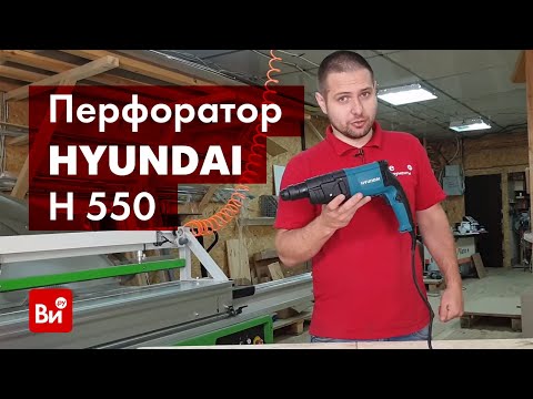 Обзор перфоратора HYUNDAI H 550