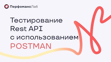 Тестирование Rest API с использованием Postman