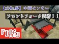 【z50a風】中華モンキーフロントフォーク装着『1話』