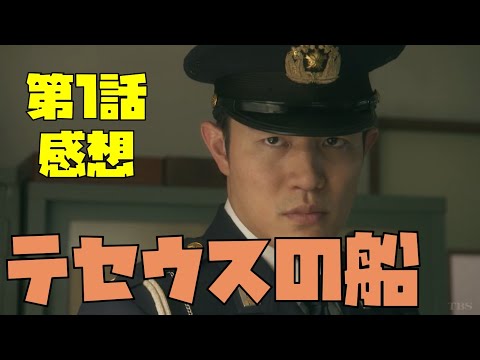 「テセウスの船」①感想／犯人予想！この時代に由紀は？