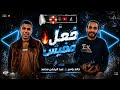 مهرجان فعل مفيش غناء خالد ياسر وعبد الرحمن محمد توزيع دودو الجنتل  