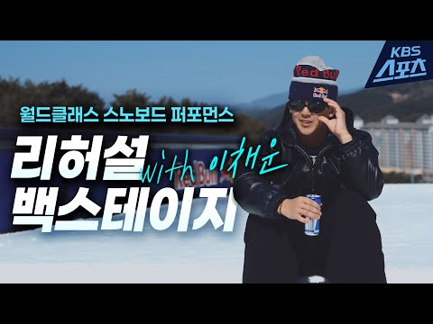 [백스테이지] <strong>스노보드</strong> 킹 이채운