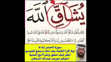 كيف قراءة الكلمة؟ اولا اقرأها بعد ذلك استمع للفيديو في سورة الحشر آية رقم 4 انظر كيف تنطق وتقرأ؟ً