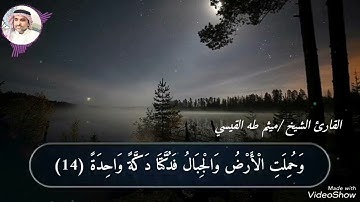 خشوع لايوصف. تلاوة بصوت الشيخ ميثم طه القيسي ماتيسر من سورة الحاقة 💚🌺🌹