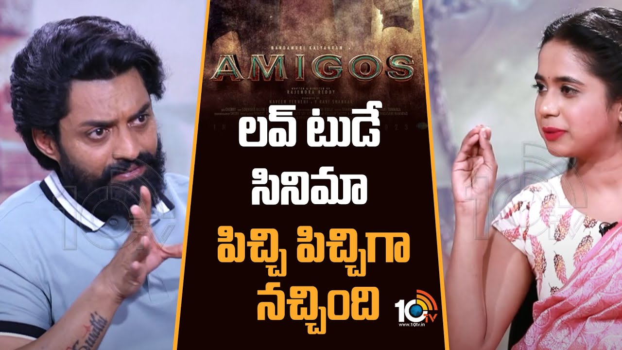 లవ్ టుడే సినిమా పిచ్చి పిచ్చిగా నచ్చింది : Kalyan Ram | Amigos Team Exclusive Interview | 10TV Ent