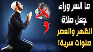 ما السر وراء جعل صلاة الظهر والعصر صلوات سرية؟ وما حكم من صلاهما جهرًا؟ سبحان الله!