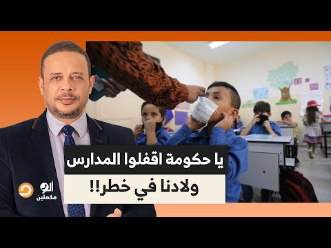 غضب وهلع في مصر بعد ظهور فيروس خطير يا حكومة اقفلوا المدارس ولادنا في خطر