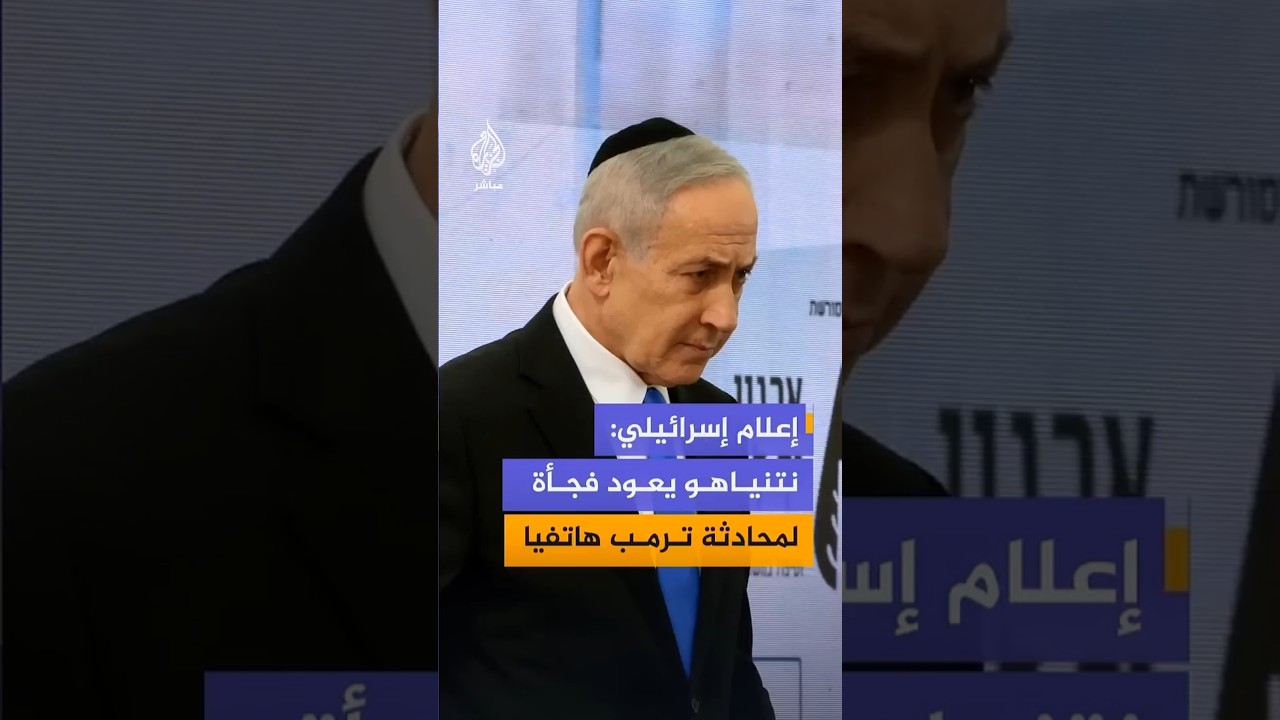القناة 14 الإسرائيلية: نتنياهو يغادر مؤتمرا في منطقة البحر الميت لإجراء محادثة هاتفية مع ترمب