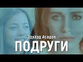 Подруги. Эдуард Асадов. Стихи о любви. Поэзия