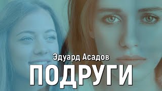 Подруги. Эдуард Асадов. Стихи о любви. Поэзия