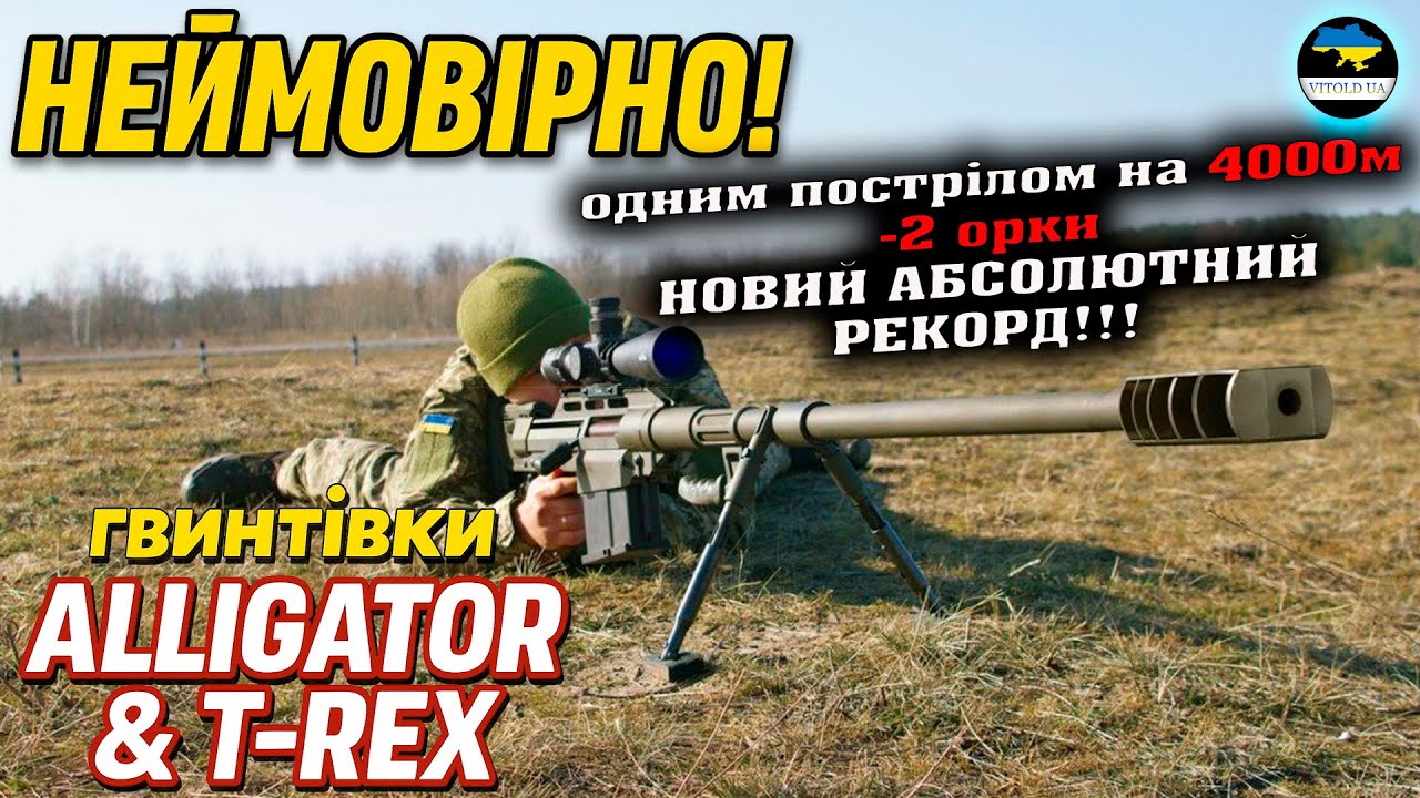 НОВИЙ СНАЙПЕРСЬКИЙ РЕКОРД - 4000м!!! Українські гвинтівки Alligator (Алігатор) та T-REX (Т-Рекс).