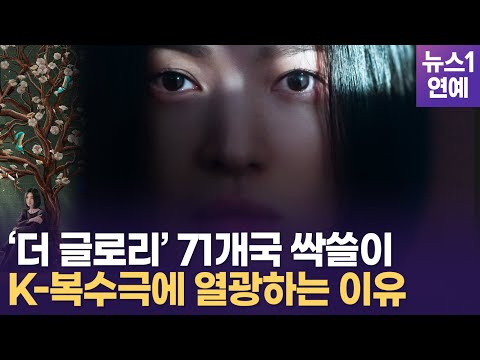   하루 만에 정주행 더 글로리 닷새 만에 전 세계 시청자 싹쓸이