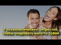 7 психологических хитростей, чтобы очаровать кого-то собой.