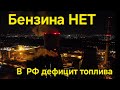 Бензина НЕТ ⛽️ В России резко растёт дефицит топлива!!!