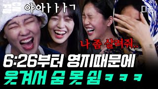 [#뿅뿅지구오락실] '비'겼다+'깨'굴='비깽, '켕!', '쾨굴!' 듣도보도 못한 말 외치는 영지😂 "이겼어요..?" 청개구리 가위바위보하면서 세상 예의 바르게 탈락중ㅋㅋㅋ