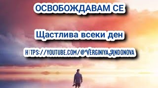 картинка: Освобождавам се от отрицателни емоции и мисли, умора, стрес |@VerginiyaAndonova