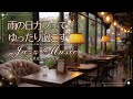 雨の日 カフェでゆったり過ごすジャズミュージック カフェBGM 雨の日 カフェでゆったり過ごすジャズミュージック カフェBGM