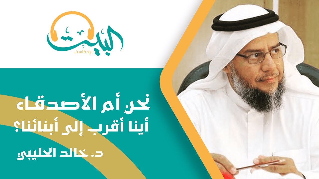 بودكاست البيت 02 | نحن أم الأصدقاء أينا أقرب إلى أولادنا؟ | د.خالد الحليبي